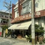 本家 新垣菓子店 - 