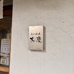 大慶 - 