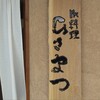 御料理 ひさまつ - 