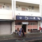 らーめん屋 たつし - お店