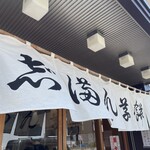 志”満ん草餅 - 