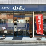 尾道ラーメン 山長 - 