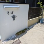 そば重 - 