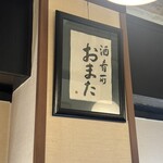 酒・肴 おまた - 