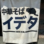 中華そば イデタ - 