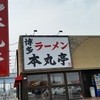 博多ラーメン 本丸亭 安城店