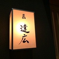匠　達広 - 