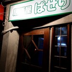 居酒屋ぱせり - 