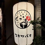 三茶 ユキツバキ - 