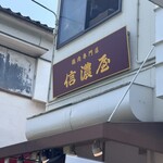 五反田 信濃屋 - 