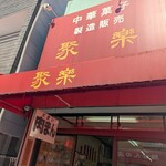 聚楽 - 
