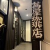 茜屋珈琲店 - 「三宮駅」から徒歩約3分、コースト岸卯ビル2階