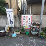 和菓子 たいやき すえき - 祝！