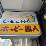 ホッピー仙人 - 