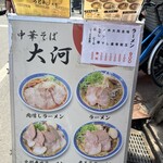 中華そば 大河 - 