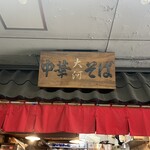中華そば 大河 - 