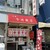 今池飯店 - 外観写真:
