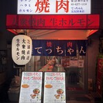 大衆焼肉 生ホルモン てっちゃん - 