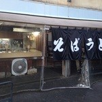 立喰いそば　よりみち - なんか萌える店構え