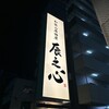 和歌山居酒屋 辰之心 - 外観