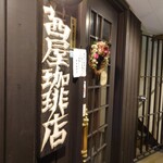 茜屋珈琲店 - 