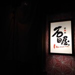 炭焼肉　石田屋。 - 