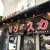 旭川成吉思汗 大黒屋 - 外観写真: