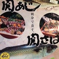 [数量限定]関サバ・関アジ刺 時価