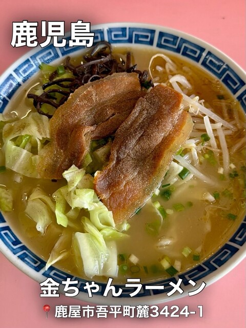 金ちゃんラーメン - 鹿屋市その他/ラーメン | 食べログ