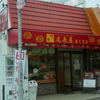 尾長屋　 東大宮店