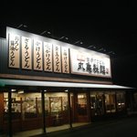 丸亀製麺 - 丸亀製麺　野洲店