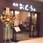 Okuu - 戸塚店
