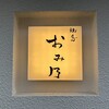 焼鳥 おみ乃 - 