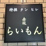 赤坂 らいもん - 