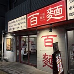 百麺 - 