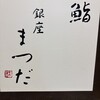 鮨銀座まつだ - 