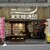 讃岐うどん大使 東京麺通団 - 外観写真: