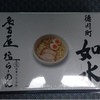 ラーメン専門店 徳川町 如水