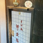 野麦路 - 潜り戸。風情があります