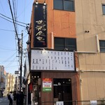 元祖あみやきどり 萬福食堂 - 