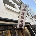 路麺えんそば - 