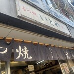 もつ焼き いとや - 