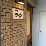 日本料理 みや  - 外観