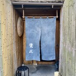 手打ちそば 根津 鷹匠 - 