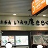 いろり庵きらく 横浜北口店