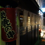 炭焼の串 クマノ きむら - 