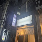 八王子 風味 - 
