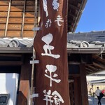 山田五平餅店 - 
