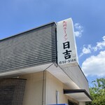 九州らーめん 日吉 - 