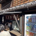 山田五平餅店 - 